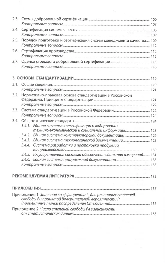 Книга Основы метрологии, стандартизации и сертификации (Дмитрий Грибанов) — 3
