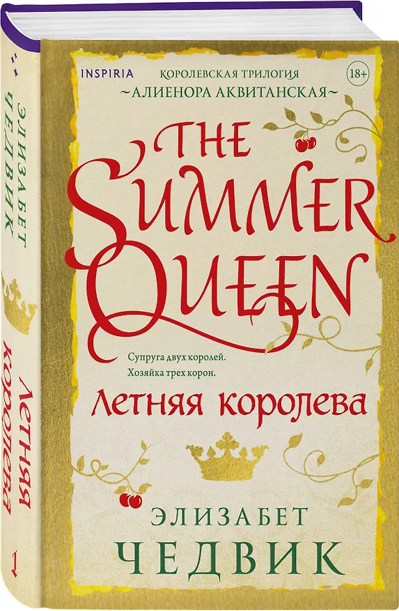 Книга Летняя королева (Элизабет Чедвик) — 4
