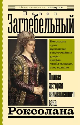 Роксолана. Полная история великолепного века — 2954806 — 1