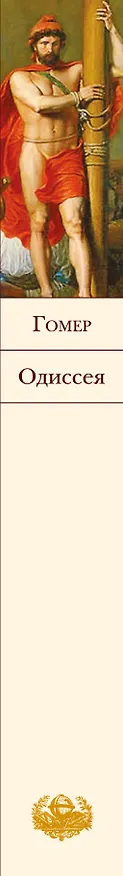Книга Одиссея (Гомер) — 4