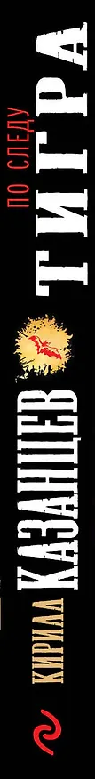 Книга По следу тигра (Кирилл Казанцев) — 3