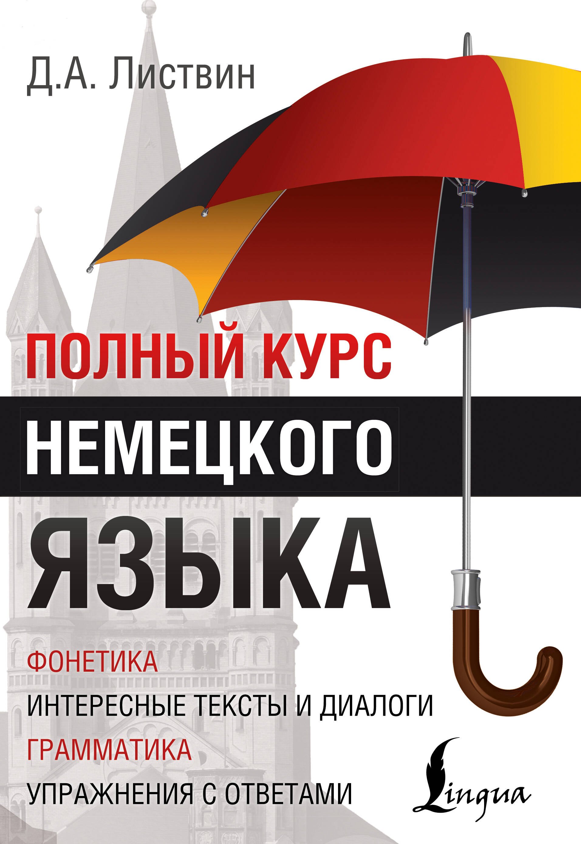 

Полный Курс Немецкого языка