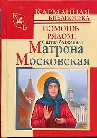 Святая блаженная Матрона Московская.Помощь рядом!