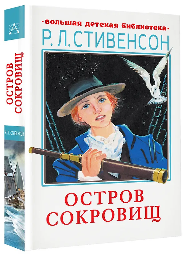 Книга Остров сокровищ (Роберт Льюис Стивенсон) — 4
