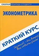 Краткий курс по эконометрике : учебное пособие / 3-е изд.,стер.