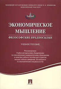 Экономическое мышление.Философские предпосылки.Уч.пос.