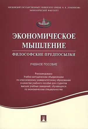 Книга Экономическое мышление.Философские предпосылки.Уч.пос. ()