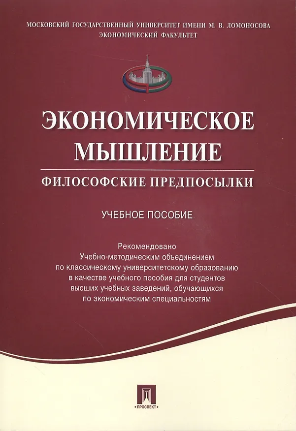 Книга Экономическое мышление.Философские предпосылки.Уч.пос. () — 1