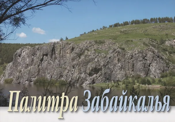Книга Палитра Забайкалья Комплект открыток (картон) (папка) () — 1