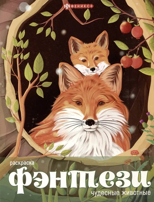 Книга Книжка-раскраска для детей. Чудесные животные () — 1