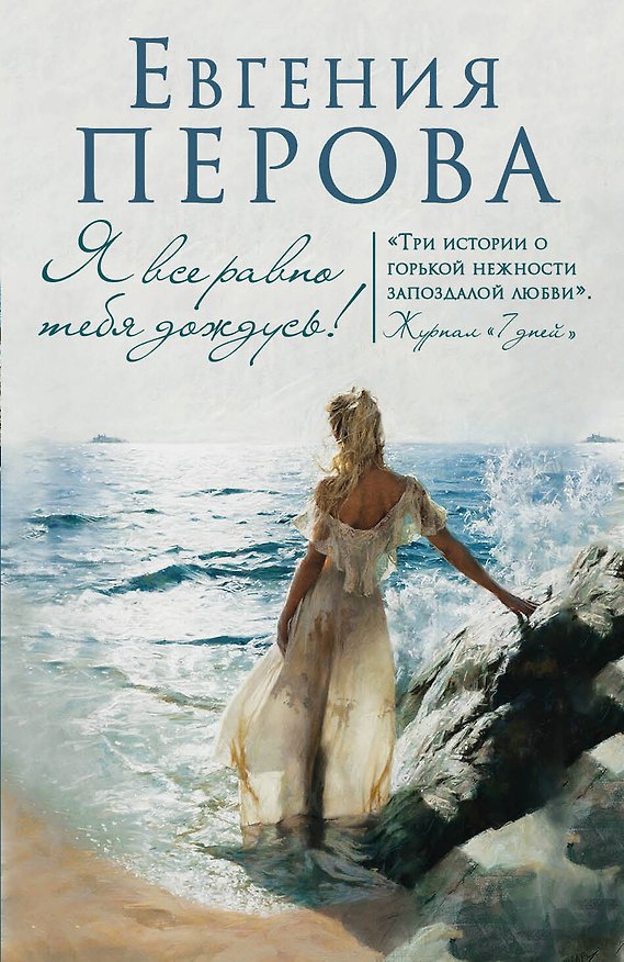 Книга Я все равно тебя дождусь! (Евгения Перова) — 1