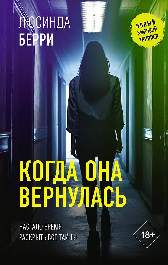 Книга Когда она вернулась (Люсинда Берри) — 1