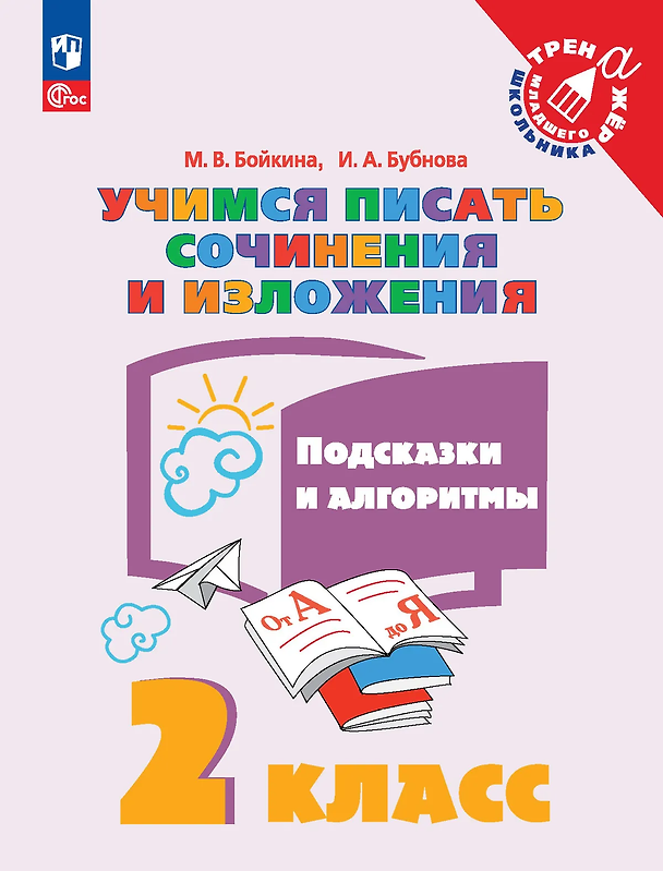 Книга Учимся писать сочинения и изложения. Подсказки и алгоритмы. 2 класс (Инна Бубнова, Марина Бойкина) — 1