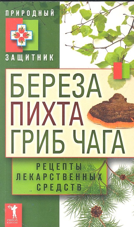 

Береза, пихта и гриб чага. Рецепты лекарственных средств