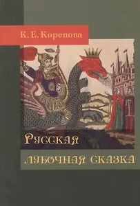 Русская лубочная сказка