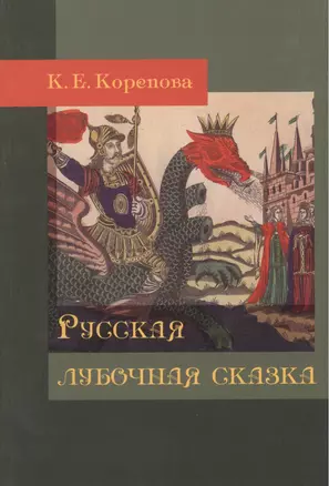 Русская лубочная сказка — 2375383 — 1