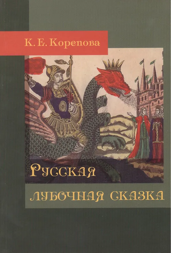 Книга Русская лубочная сказка () — 1