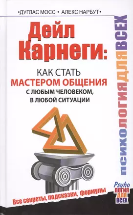 Дейл Карнеги. Как стать мастером общения с любым человеком, в любой ситуации. Все секреты, подсказки, формулы — 2425787 — 1