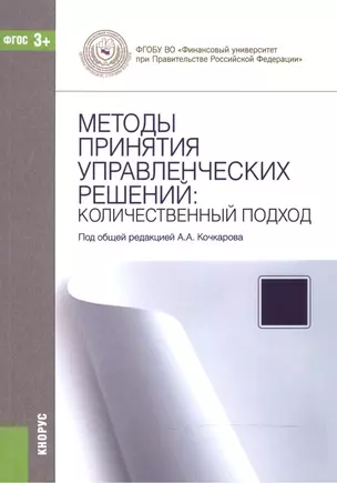 Методы принятия управленческих решений. Количественный подход. Учебное пособие — 2525758 — 1