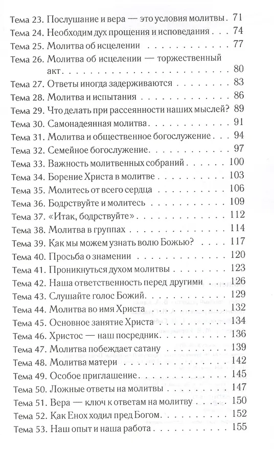 Книга Общение с Богом. Руководство для молитвенных кружков () — 3