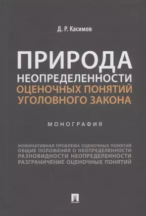 Природа неопределенности оценочных понятий уголовного закона. Монография — 2908489 — 1