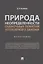 Природа неопределенности оценочных понятий уголовного закона. Монография — 2908489 — 1