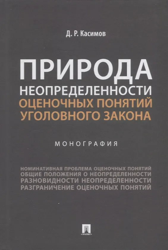 Книга Природа неопределенности оценочных понятий уголовного закона. Монография (Дамир Касимов) — 1