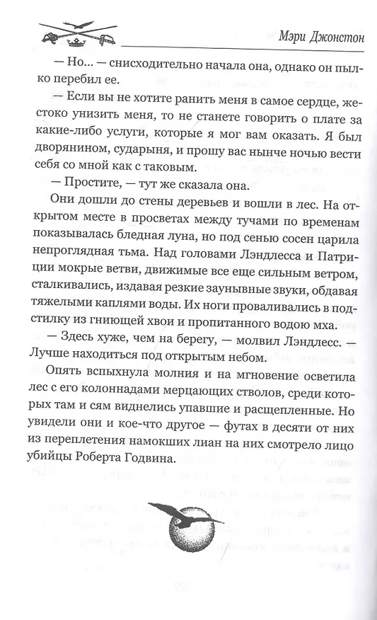 Книга Пленники надежды (Мэри Джонстон) — 8