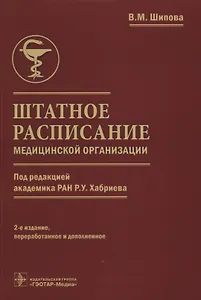Штатное расписание медицинской организации