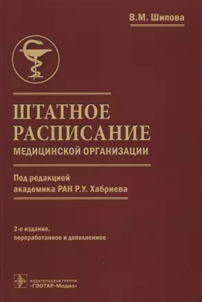 Штатное расписание медицинской организации — 2967131 — 1