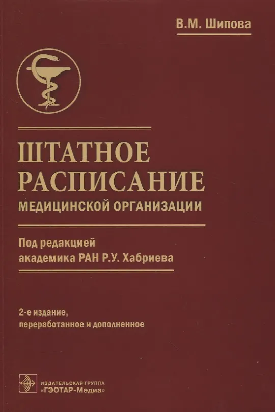 Книга Штатное расписание медицинской организации (Валентина Шипова) — 1