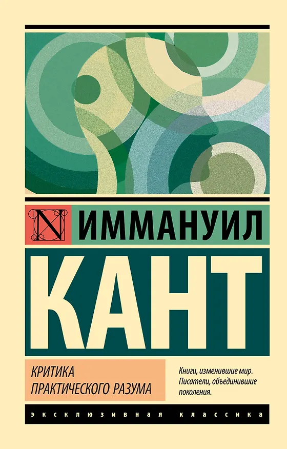Книга Критика практического разума (Иммануил Кант) — 1