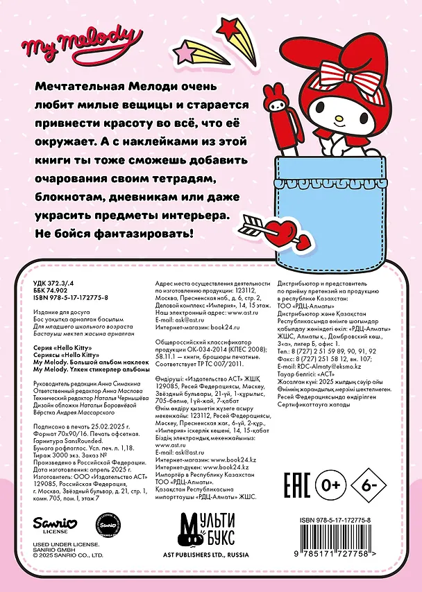 Книга My Melody. Большой альбом наклеек (Анна Маслова) — 2