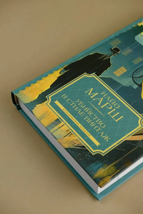 Книга Убийство в стиле винтаж (Найо Марш) — 9