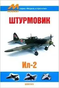 Штурмовик Ил-2 (мягк) (Модель и прототип) (Экспринт)