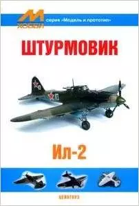 Штурмовик Ил-2 (мягк) (Модель и прототип) (Экспринт) — 2097560 — 1