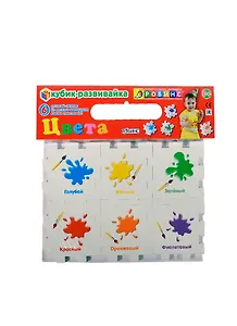 Кубик-развивайка. Цвета