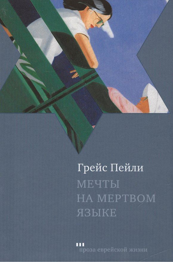 Книга Мечты на мертвом языке (Грейс Пейли) — 1