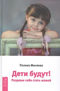 Дети будут! Разреши себе стать мамой