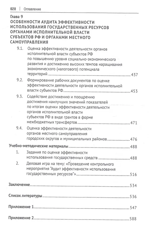 Книга Аудит эффективности использования государственных ресурсов. Учебник (Ирина Егорова) — 5