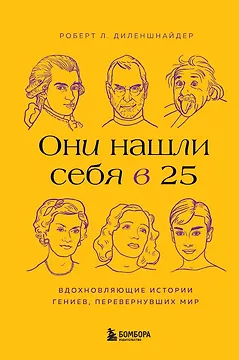 Они нашли себя в 25. Вдохновляющие истории гениев, перевернувших мир