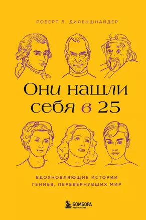 Они нашли себя в 25. Вдохновляющие истории гениев, перевернувших мир — 2930417 — 1