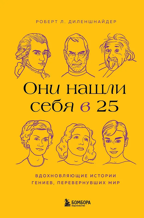 Книга Они нашли себя в 25. Вдохновляющие истории гениев, перевернувших мир (Роберт Л. Диленшнайдер) — 1