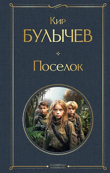 Кир Булычев 📖 купить книги автора по выгодной цене «Читай-город»