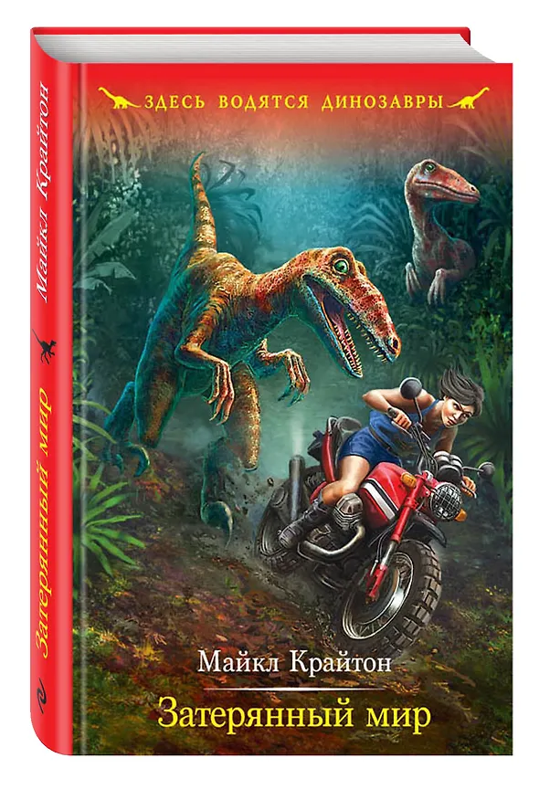 Книга Затерянный мир (Майкл Крайтон) — 4