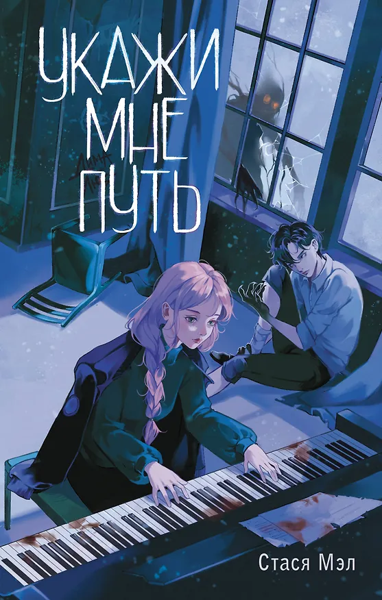 Книга Укажи мне путь (Стася Мэл) — 1