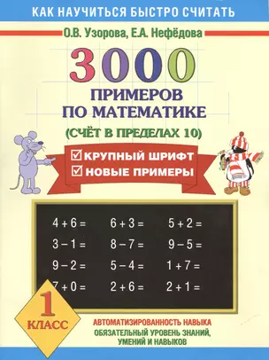 3000 примеров по математике (Счет в пределах 10) 1 класс — 2427250 — 1