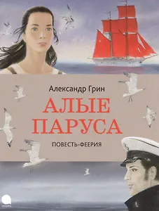 Алые паруса: Повесть-феерия