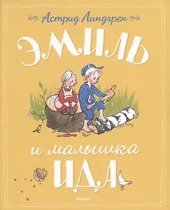 Эмиль и малышка Ида