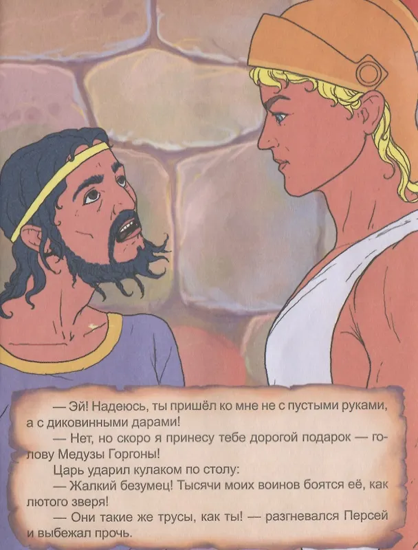 Книга Храбрый Персей () — 5